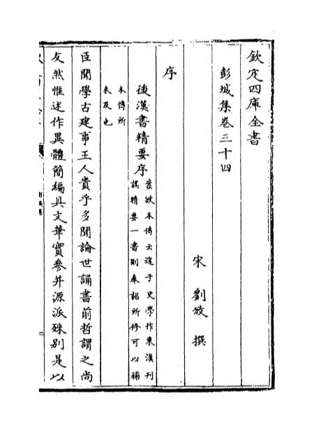 01425_彭城集卷三十四_卷三十六
