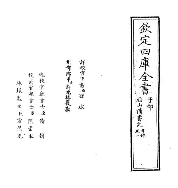 01558_西山读书记卷一