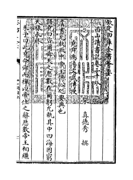01578_西山读书记卷二十八_卷二十九