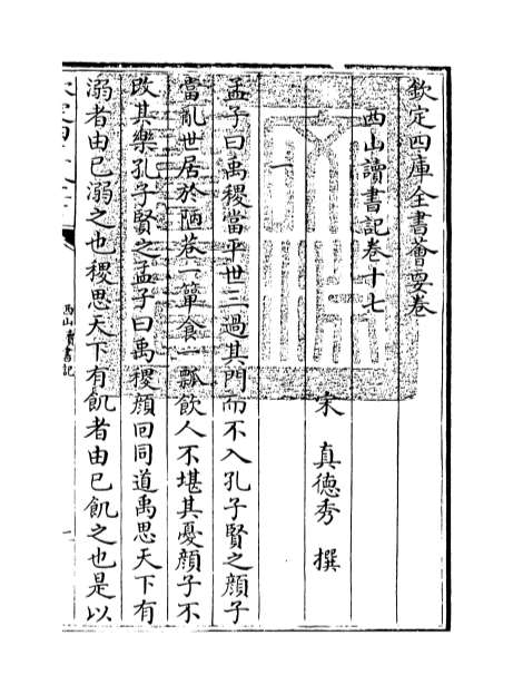 01581_西山读书记卷十七