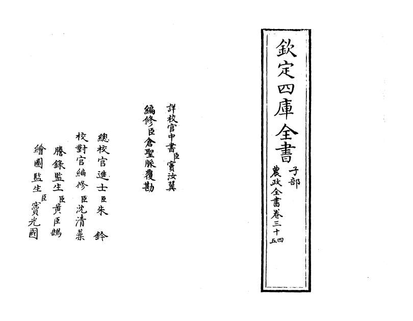 01674_农政全书卷三十四