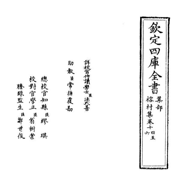 01717_榕村集卷十四_卷十五