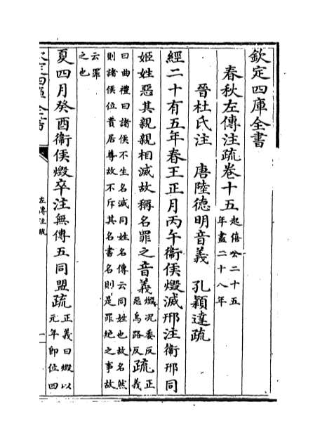 01856_春秋左传注疏卷十五_卷十六