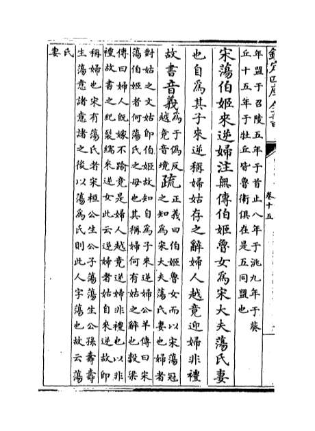 01856_春秋左传注疏卷十五_卷十六