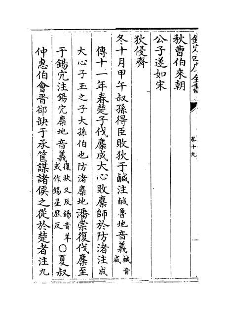 01865_春秋左传注疏卷十九_卷二十