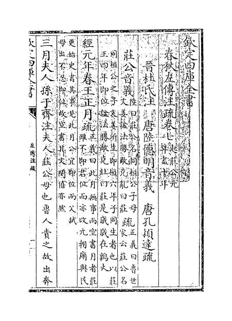 01872_春秋左传注疏卷七_卷八