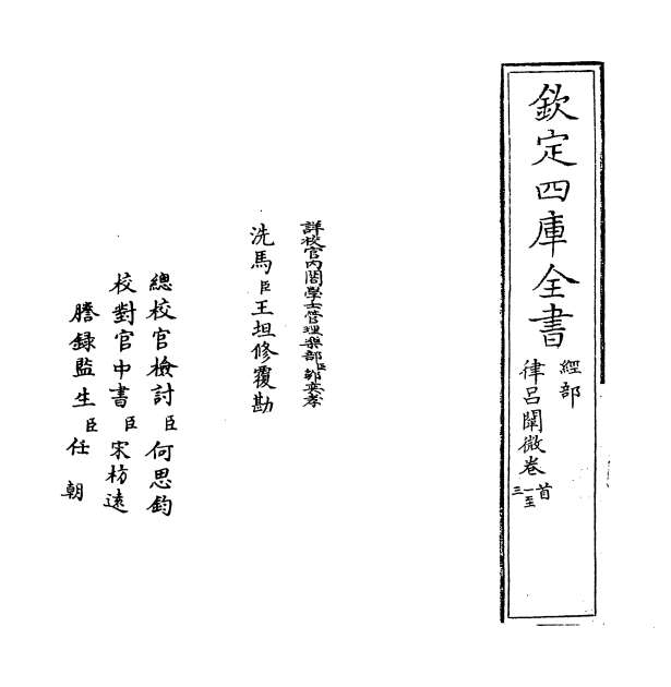 01939_律吕阐微卷首_卷二