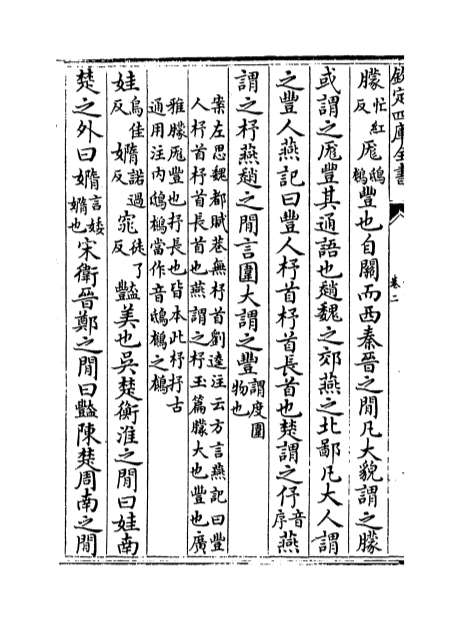 01947_輶轩使者绝代语释别国方言二_六