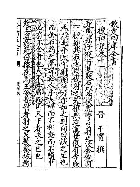 02105_搜神记卷十一_卷二十