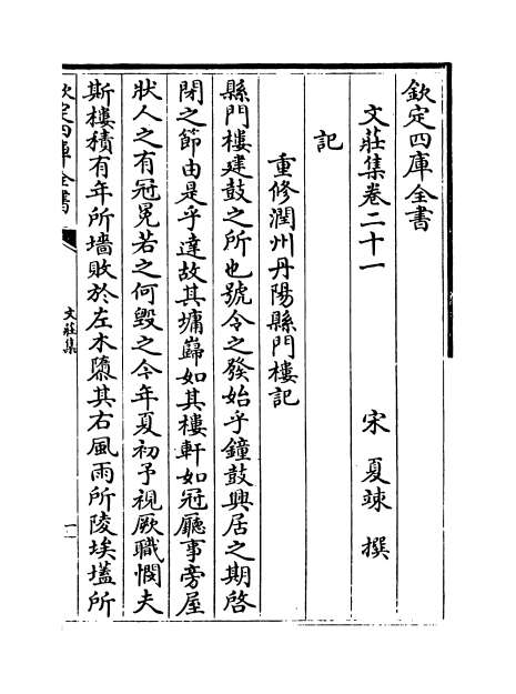 02186_文庄集卷二十一_卷二十五