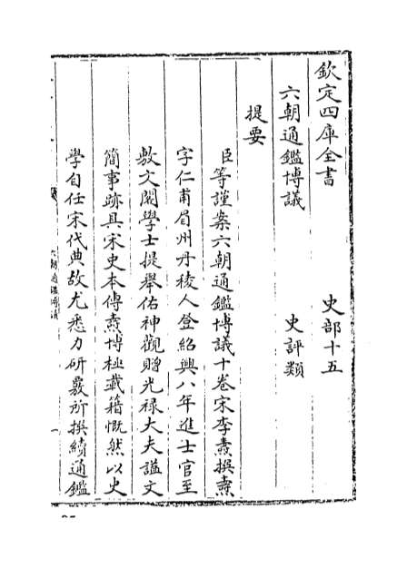 02270_六朝通鉴博议卷一_卷五