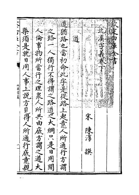 02326_北溪字义卷下