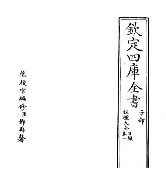 02339_性理大全书卷一