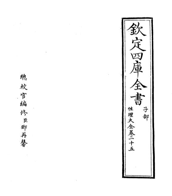 02354_性理大全书卷二十五