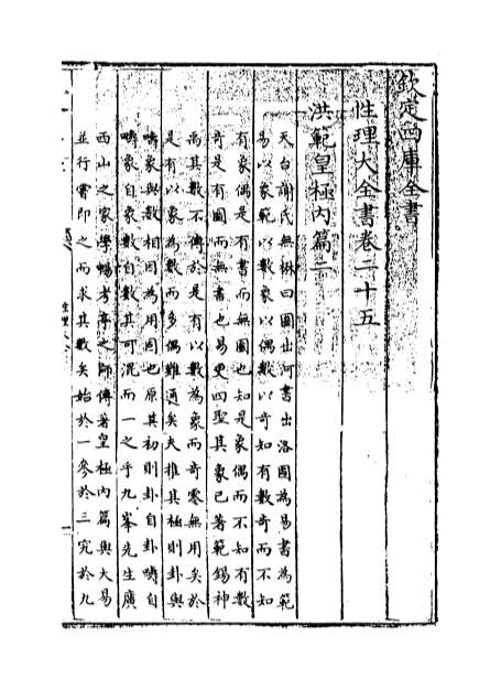 02354_性理大全书卷二十五
