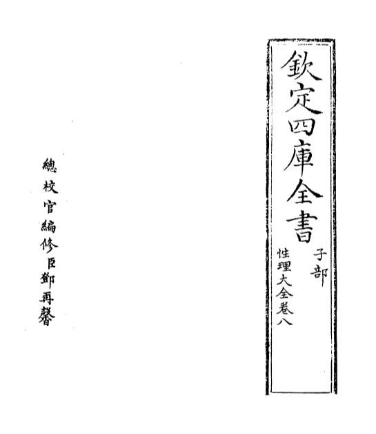 02357_性理大全书卷八