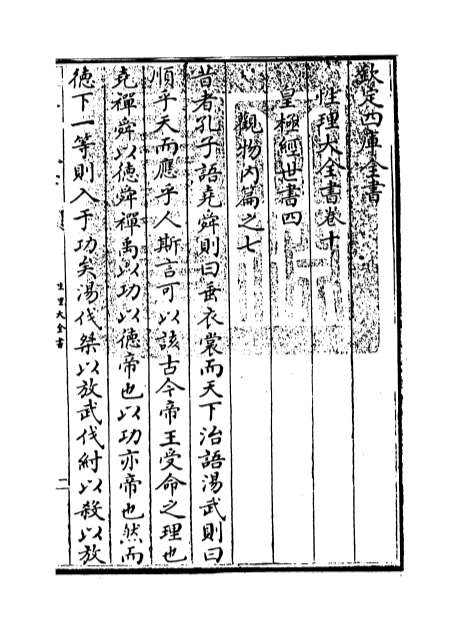 02366_性理大全书卷十_卷十一