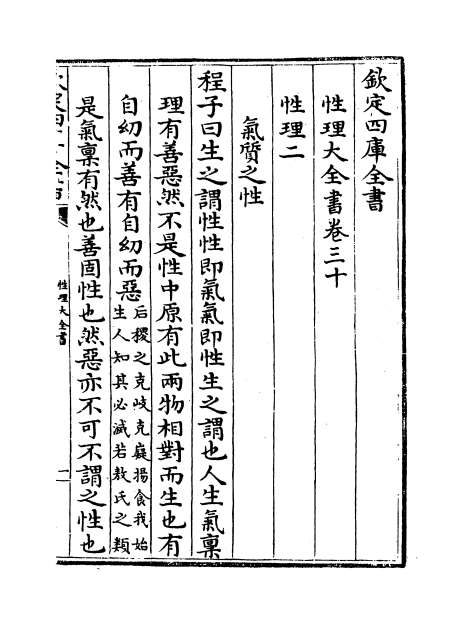 02376_性理大全书卷三十_卷三十一