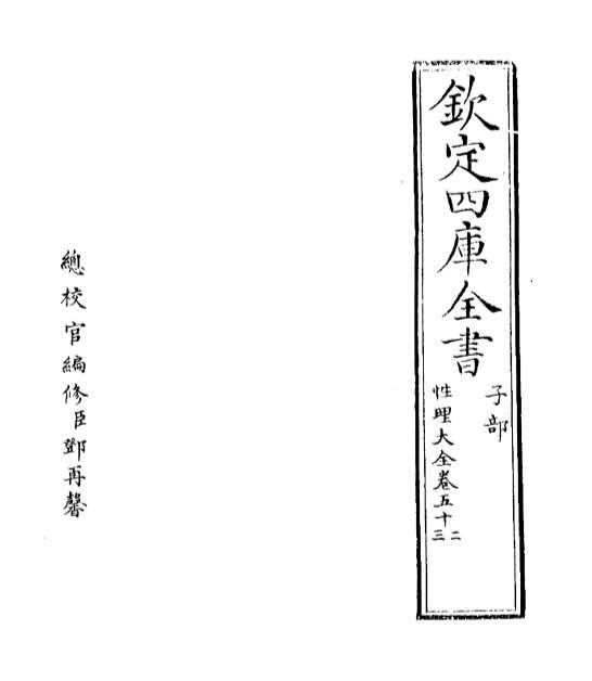 02380_性理大全书卷五十二_卷五十四