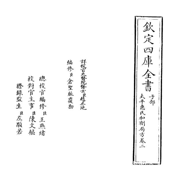 02421_太平惠民和剂局方卷二_卷三