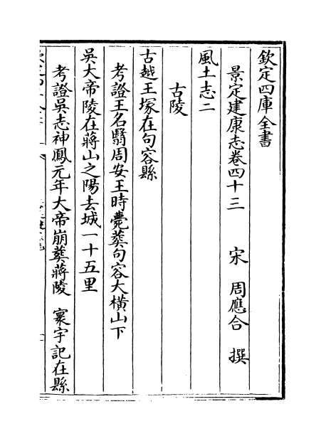 02469_景定建康志卷四十三