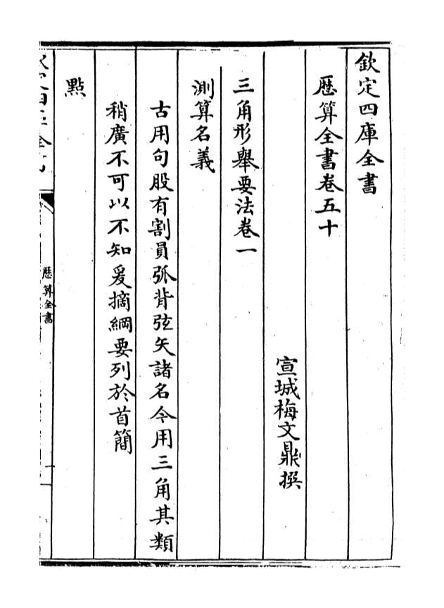 02538_历算全书卷五十_五十一
