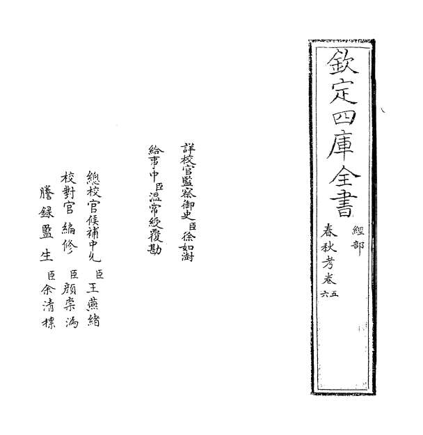 02543_春秋考卷五_卷六