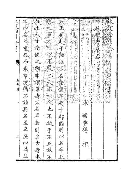 02543_春秋考卷五_卷六