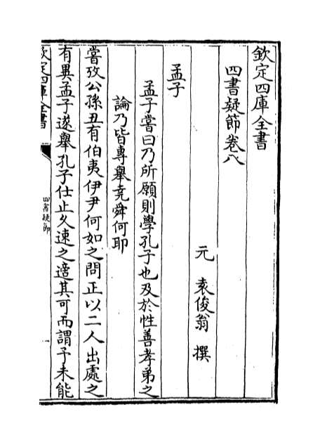 G002614_四书疑节卷八_卷十.pdf