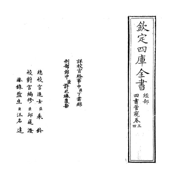 02627_四书管窥卷三