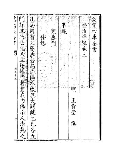 02706_证治准绳卷三
