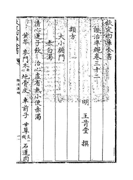 02716_证治准绳卷三十二