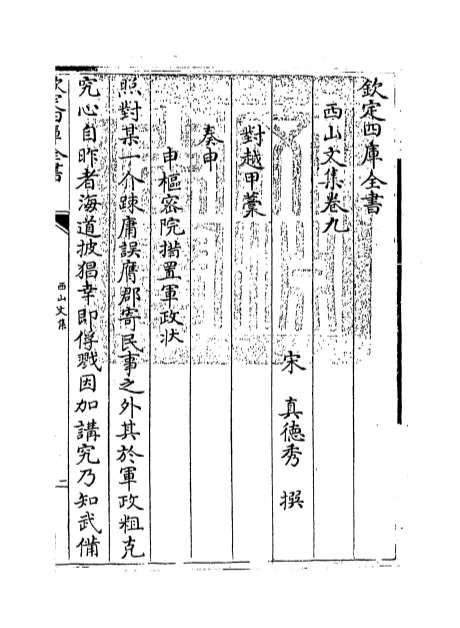 02752_西山文集卷九_卷十