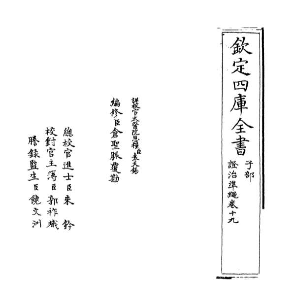 02768_证治准绳卷十九