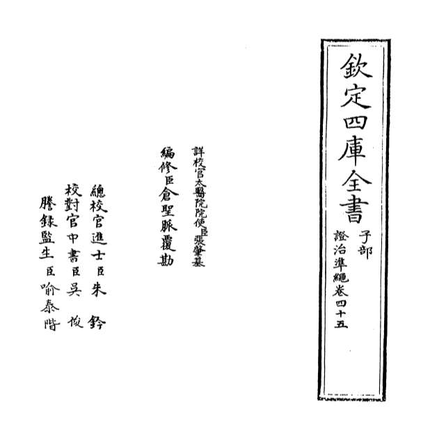 02769_证治准绳卷四十五
