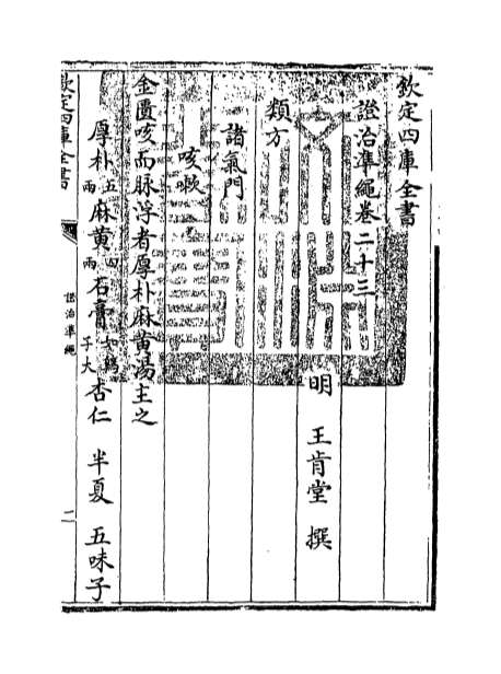 02787_证治准绳卷二十三