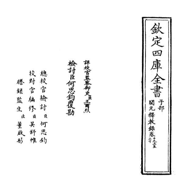 02809_开元释教录卷十九上_卷二十