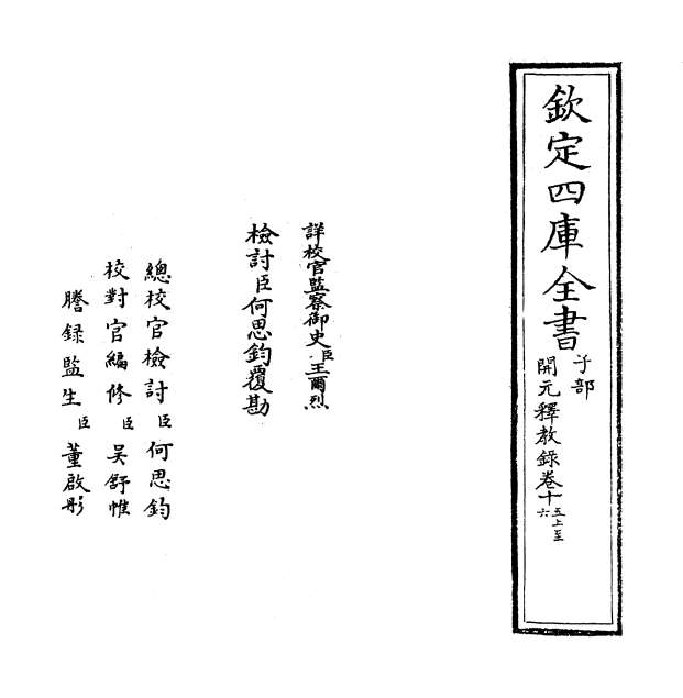 02812_开元释教录卷十五上_卷十六