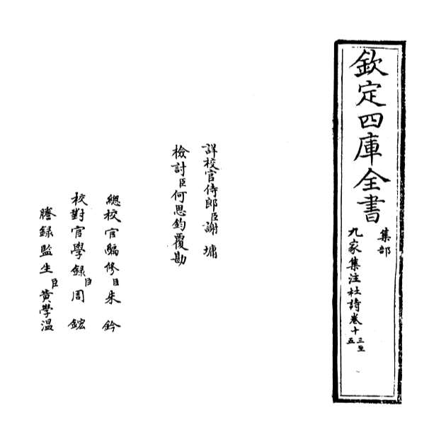02822_九家集注杜诗卷十三_卷十四