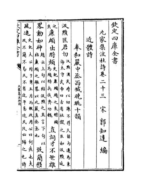 02827_九家集注杜诗卷二十三_卷二十五