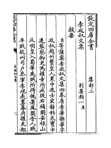 G002871_李遐叔文集卷一_卷二.pdf