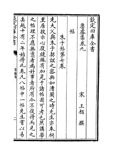 02874_鲁斋集卷九_卷十