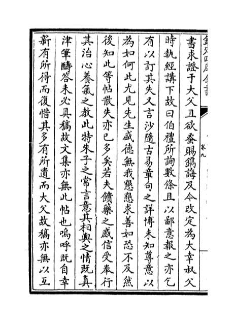 02874_鲁斋集卷九_卷十