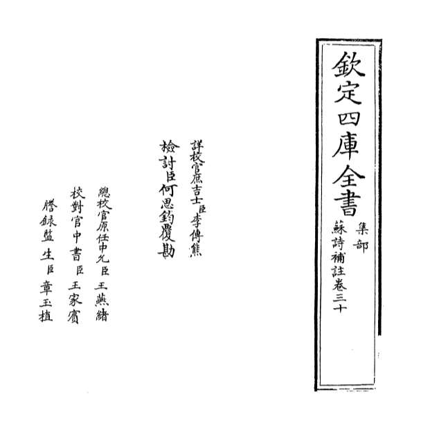 02926_苏诗补注卷三十_卷三十一
