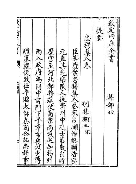 02947_忠穆集卷一_卷四