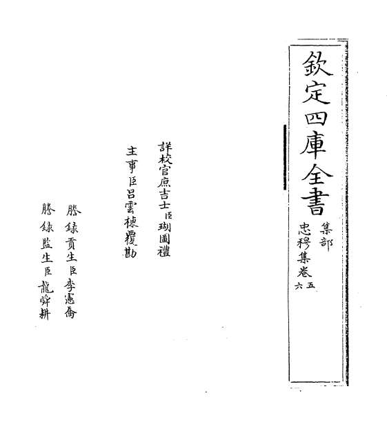 02948_忠穆集卷五_卷八