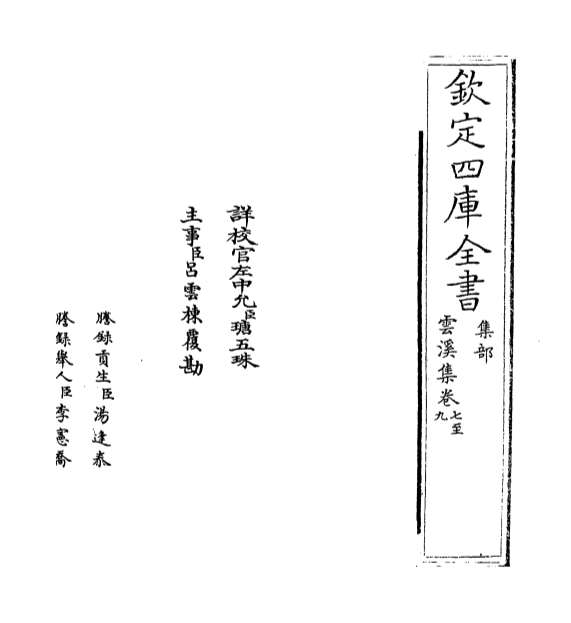 02966_雪溪集卷七_卷十二