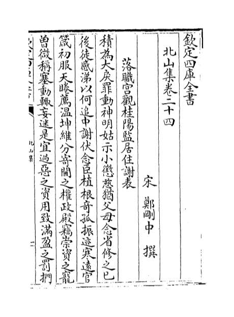 02995_北山集卷二十四_卷三十