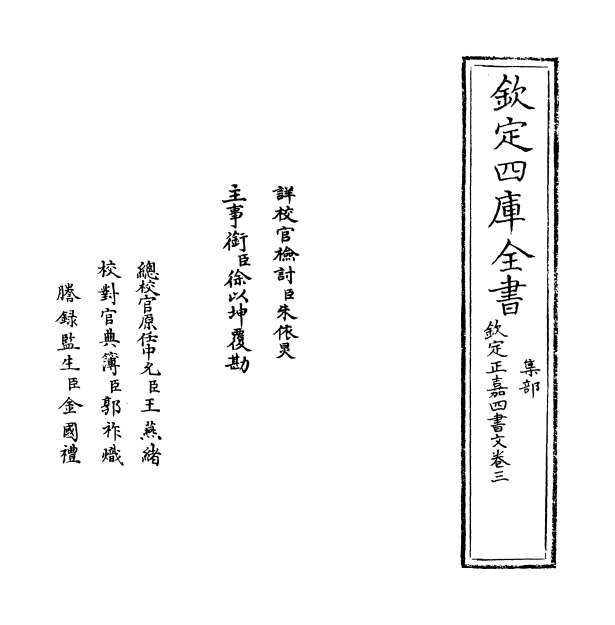 G003039_钦定正嘉四书文卷三.pdf
