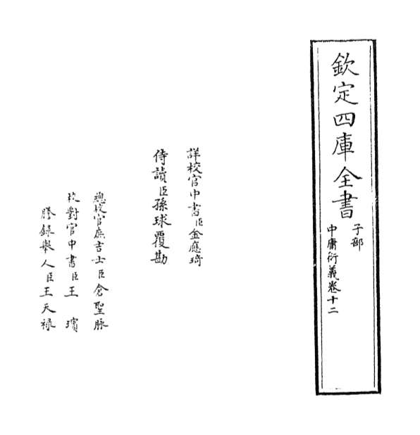 G003091_中庸衍义卷十二.pdf